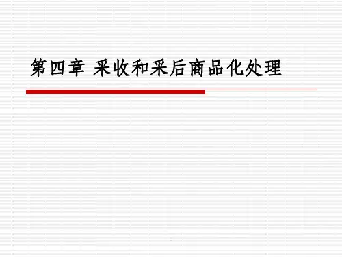 第四章-果蔬采收及商品化处理ppt课件