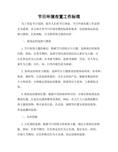 节日环境布置工作标准