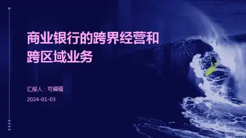 商业银行的跨界经营和跨区域业务