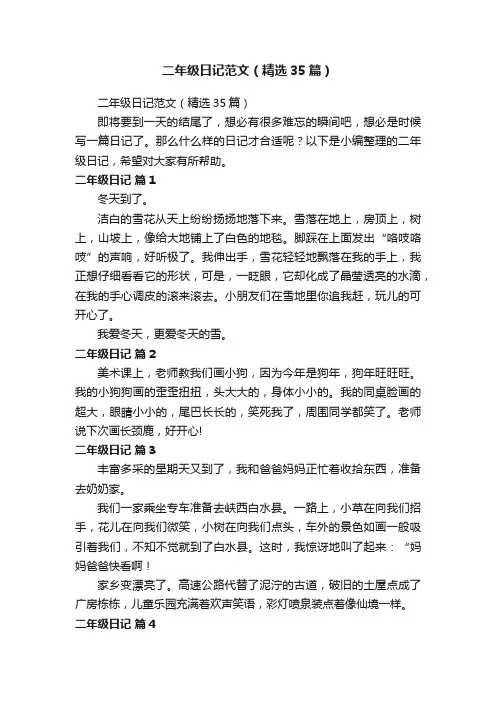 二年级日记范文（精选35篇）