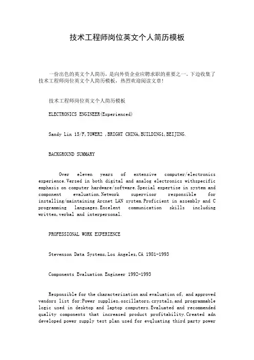技术工程师岗位英文个人简历模板