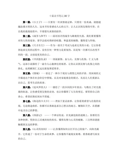 十篇读书笔记.30字