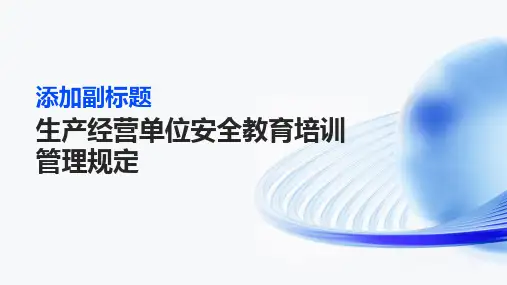 生产经营单位安全教育培训管理规定