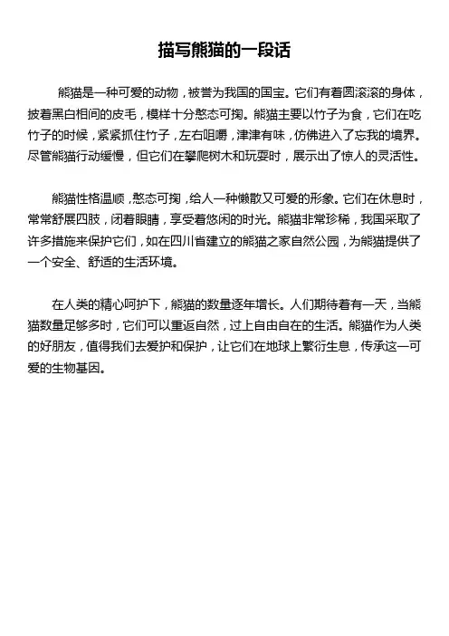 描写熊猫的一段话