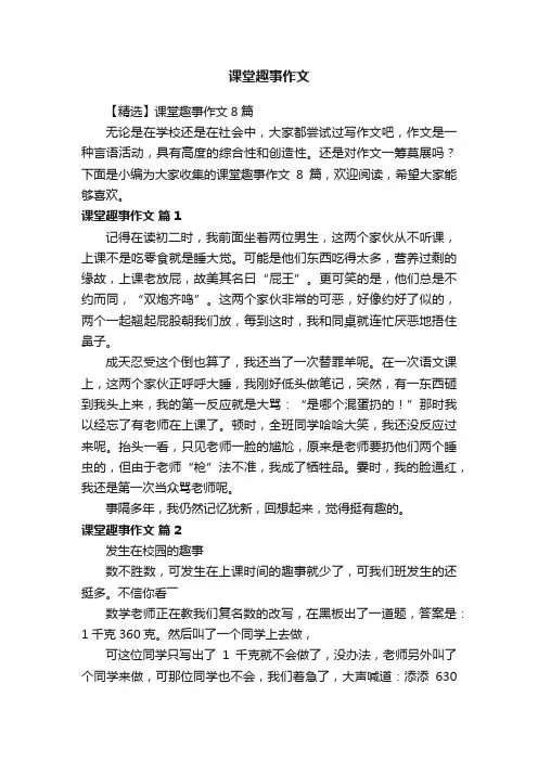 【精选】课堂趣事作文8篇