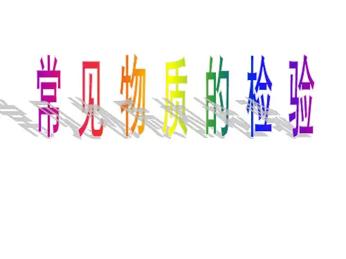 高一化学常见物质的检验