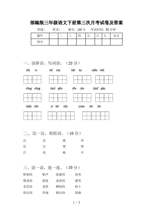 部编版三年级语文下册第三次月考试卷及答案
