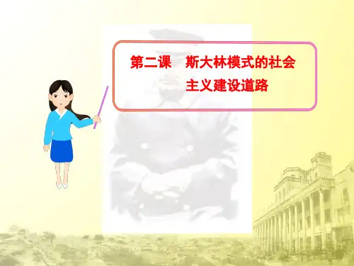 高中历史必修二《专题七苏联社会主义建设的经验与教训二斯大林模式的社会主义建设道路》427人民版PPT课件
