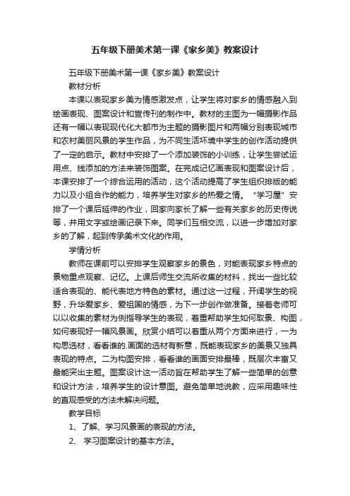 五年级下册美术第一课《家乡美》教案设计