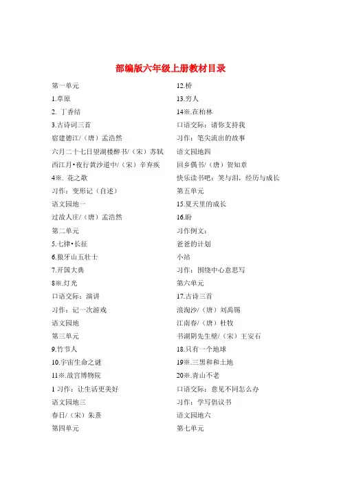 部编版小学语文六年级上册先周单元集体备课(全册)