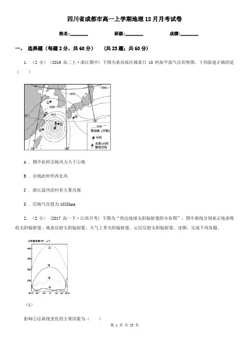 四川省成都市高一上学期地理12月月考试卷