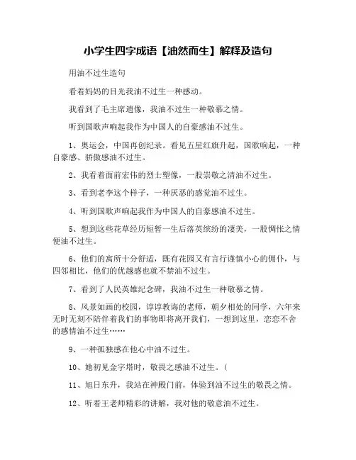 小学生四字成语【油然而生】解释及造句