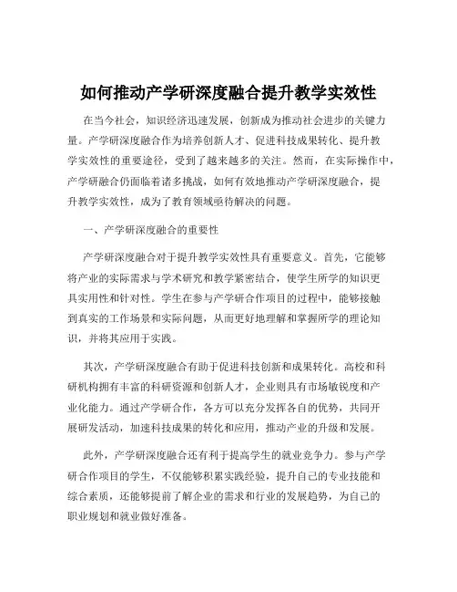 如何推动产学研深度融合提升教学实效性