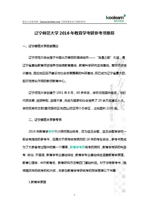 辽宁师范大学2016年教育学考研参考书推荐