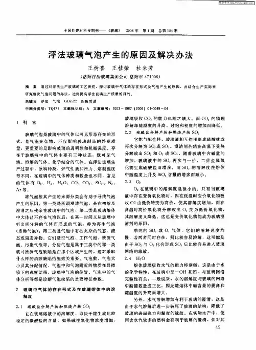 浮法玻璃气泡产生的原因及解决办法