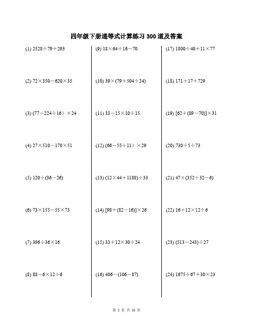 四年级下册递等式计算练习300道及答案