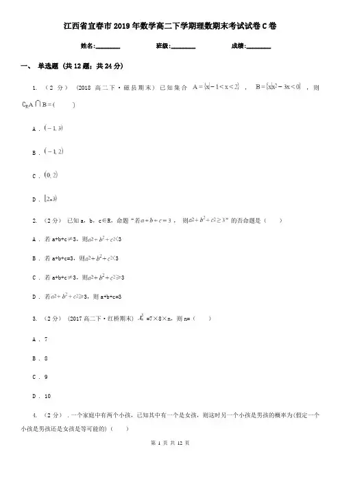 江西省宜春市2019年数学高二下学期理数期末考试试卷C卷