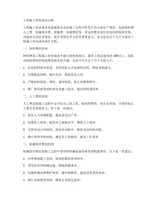 工程施工_营业成本