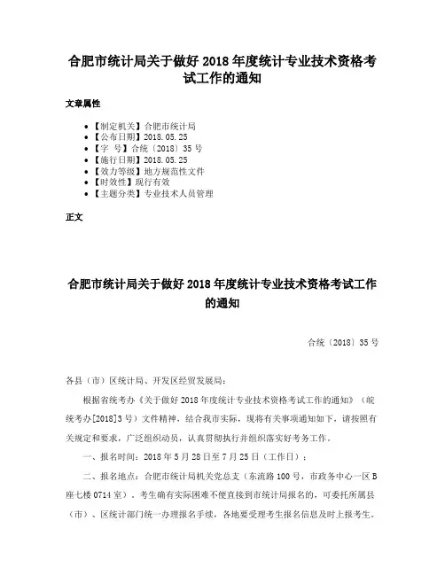 合肥市统计局关于做好2018年度统计专业技术资格考试工作的通知