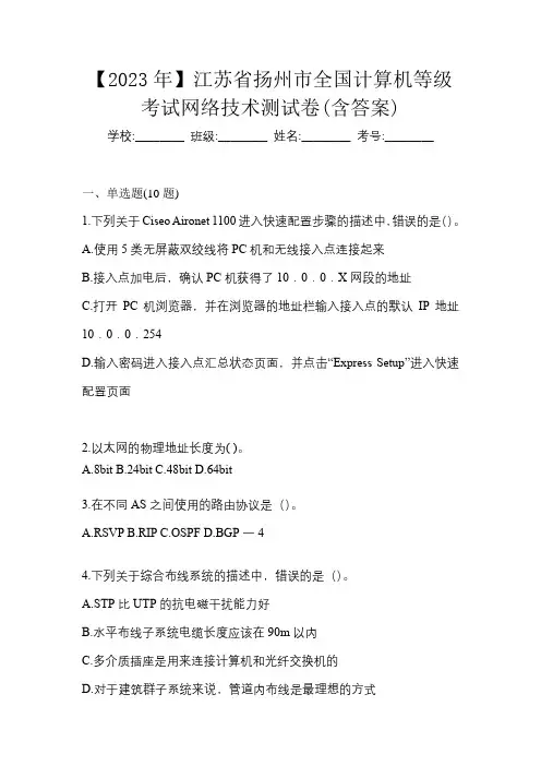 【2023年】江苏省扬州市全国计算机等级考试网络技术测试卷(含答案)