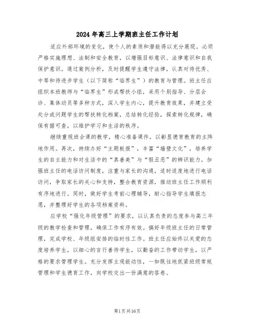 2024年高三上学期班主任工作计划（七篇）