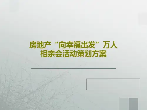 房地产“向幸福出发”万人相亲会活动策划方案45页PPT