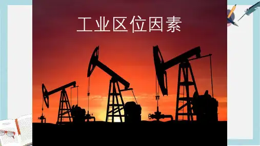 2019-2020年鲁教版高中地理必修二第三单元第2课  《工业生产与地理环境》、课件(共21张PPT)