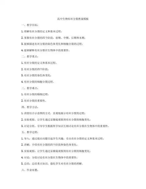 高中生物有丝分裂教案模板