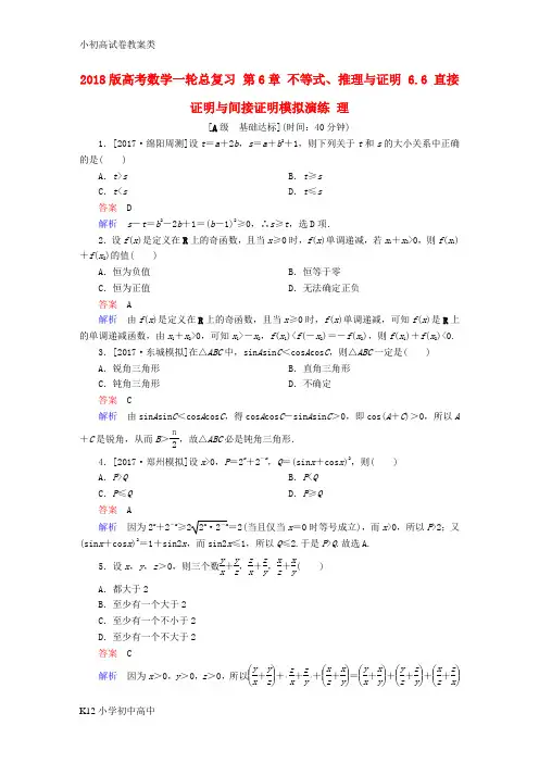 【配套K12】2018版高考数学一轮总复习第6章不等式推理与证明6.6直接证明与间接证明模拟演练理