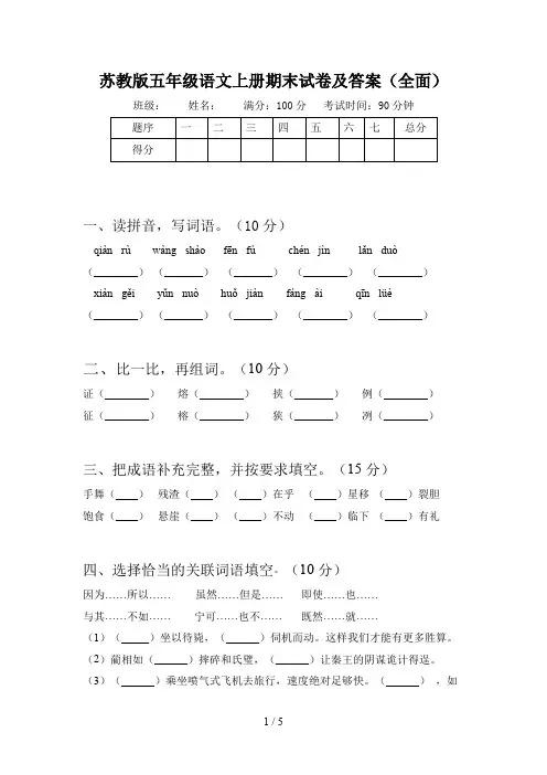 苏教版五年级语文上册期末试卷及答案(全面)