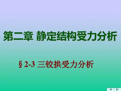 张系斌《结构力学简明教程》讲义教案三铰拱精品PPT课件