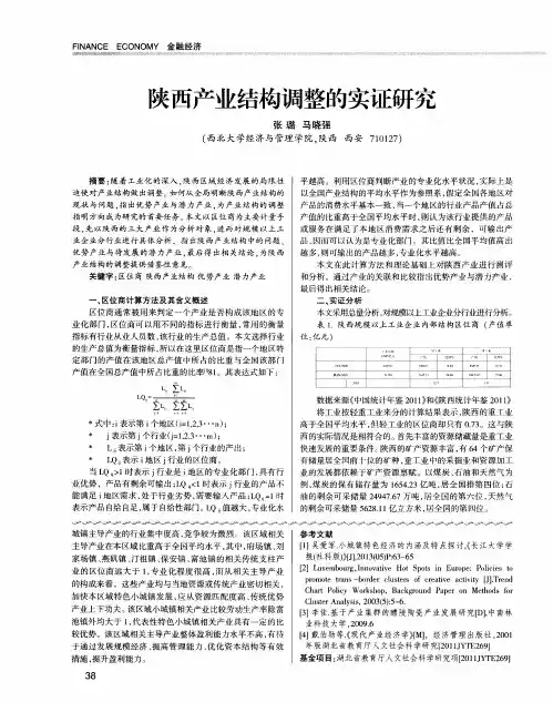 陕西产业结构调整的实证研究