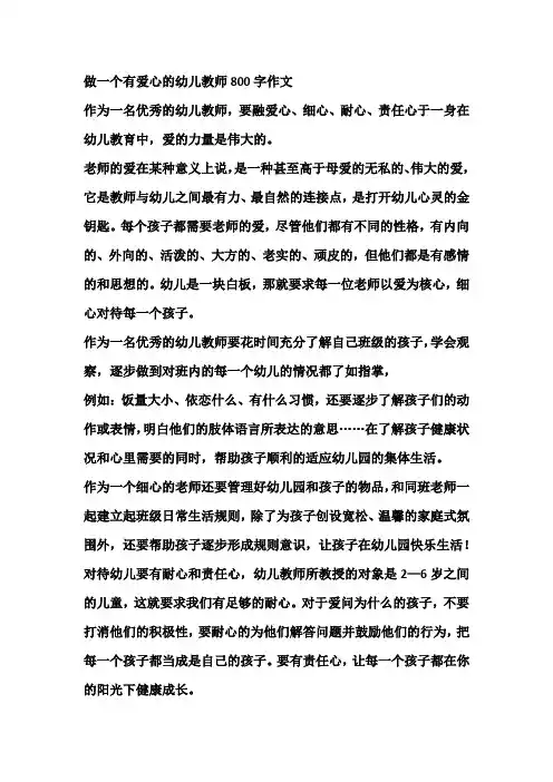 做一个有爱心的幼儿教师800字作文