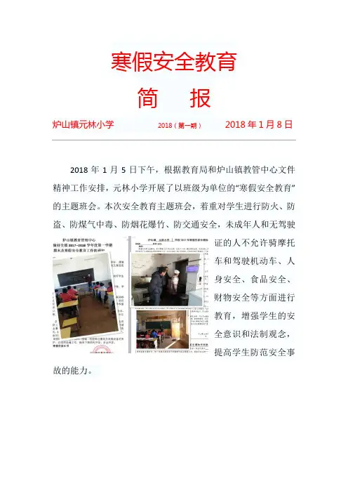2018元林小学寒假安全教育简报