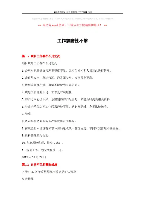 【最新推荐】工作前瞻性不够-word范文 (4页)