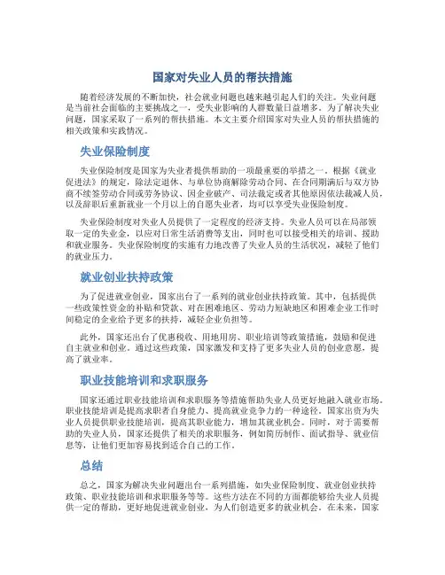 国家对失业人员的帮扶措施