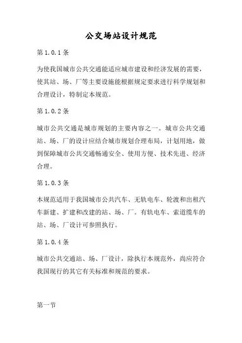 公交场站设计要求规范
