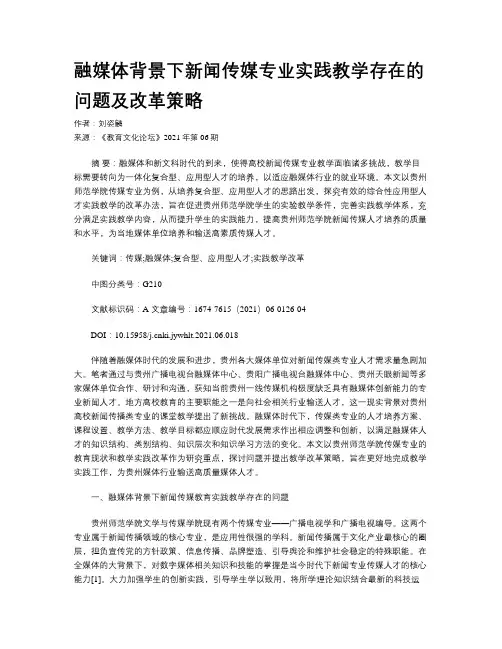融媒体背景下新闻传媒专业实践教学存在的问题及改革策略