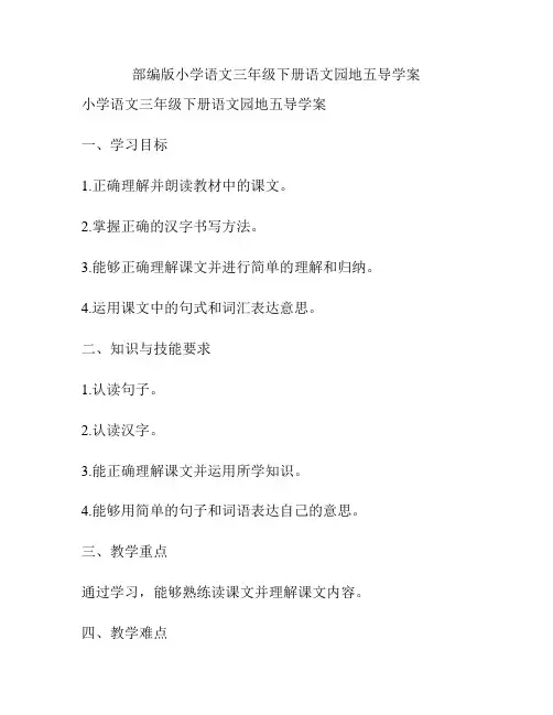 部编版小学语文三年级下册语文园地五导学案
