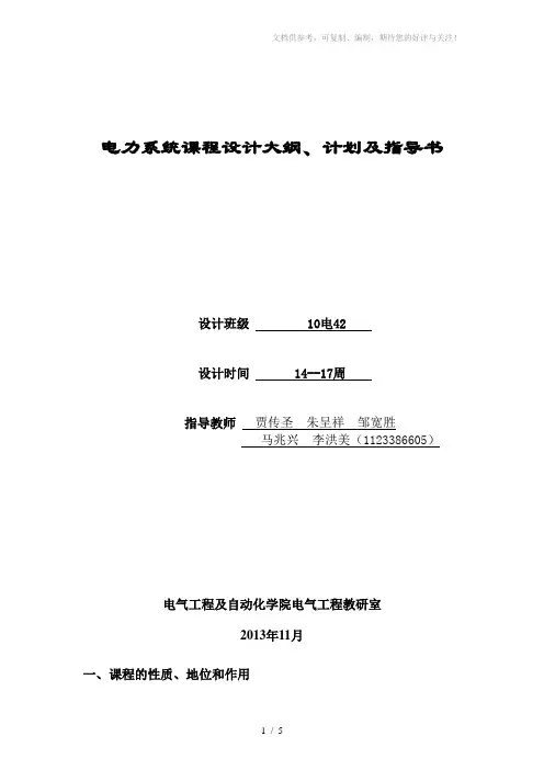 电力系统课程设计大纲