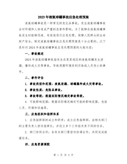 2023年液氨球罐事故应急处理预案
