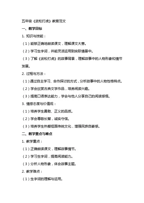 五年级《武松打虎》教案范文