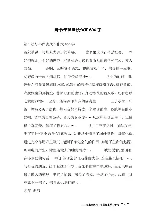 好书伴我成长作文600字