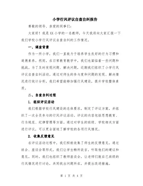 小学行风评议自查自纠报告