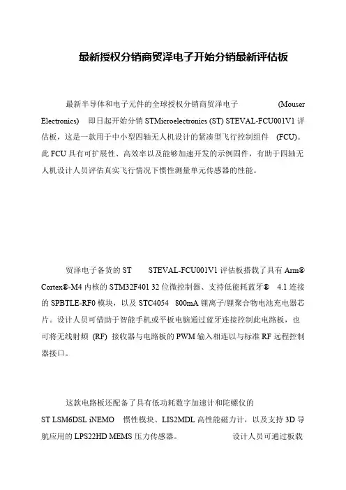 最新授权分销商贸泽电子开始分销最新评估板