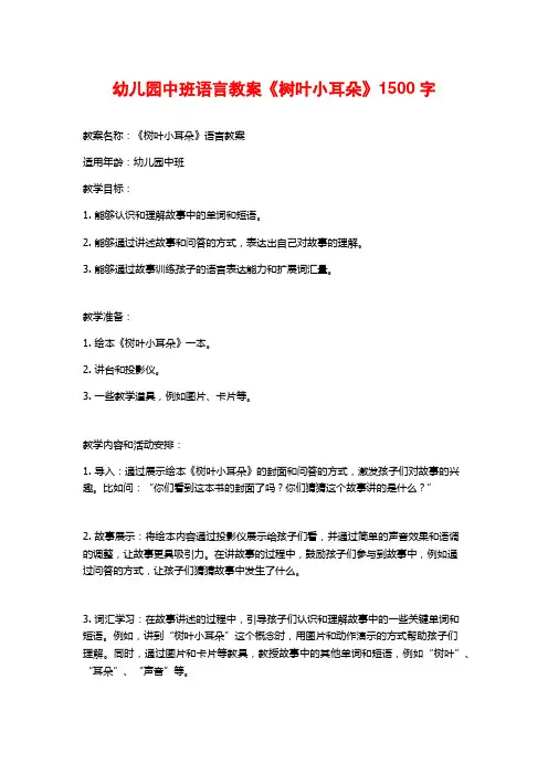 幼儿园中班语言教案《树叶小耳朵》