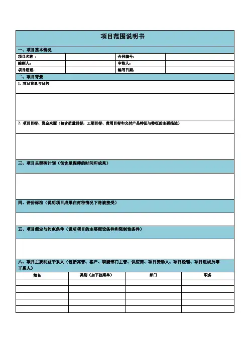 项目范围说明书模版