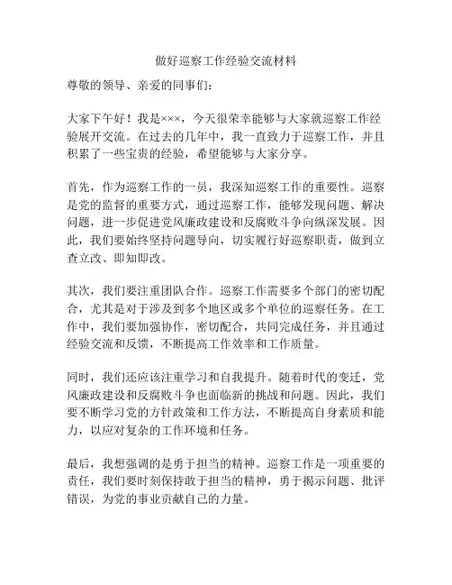 做好巡察工作经验交流材料