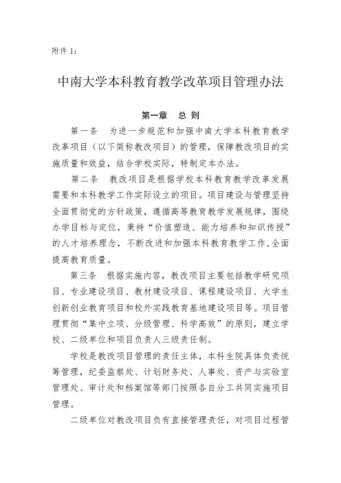 中南大学本科教育教学改革项目管理办法