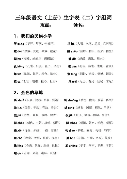 人教版三年级语文(上册)生字表,含拼音及组词